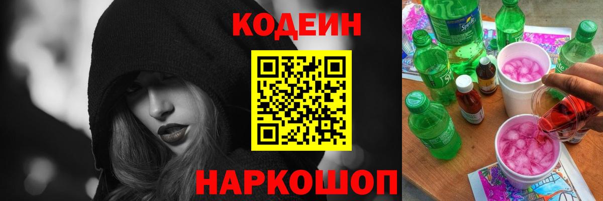 Кодеин напиток Lean (лин)  Вход с VPN  Лыткарино  Codein Purple Drank 